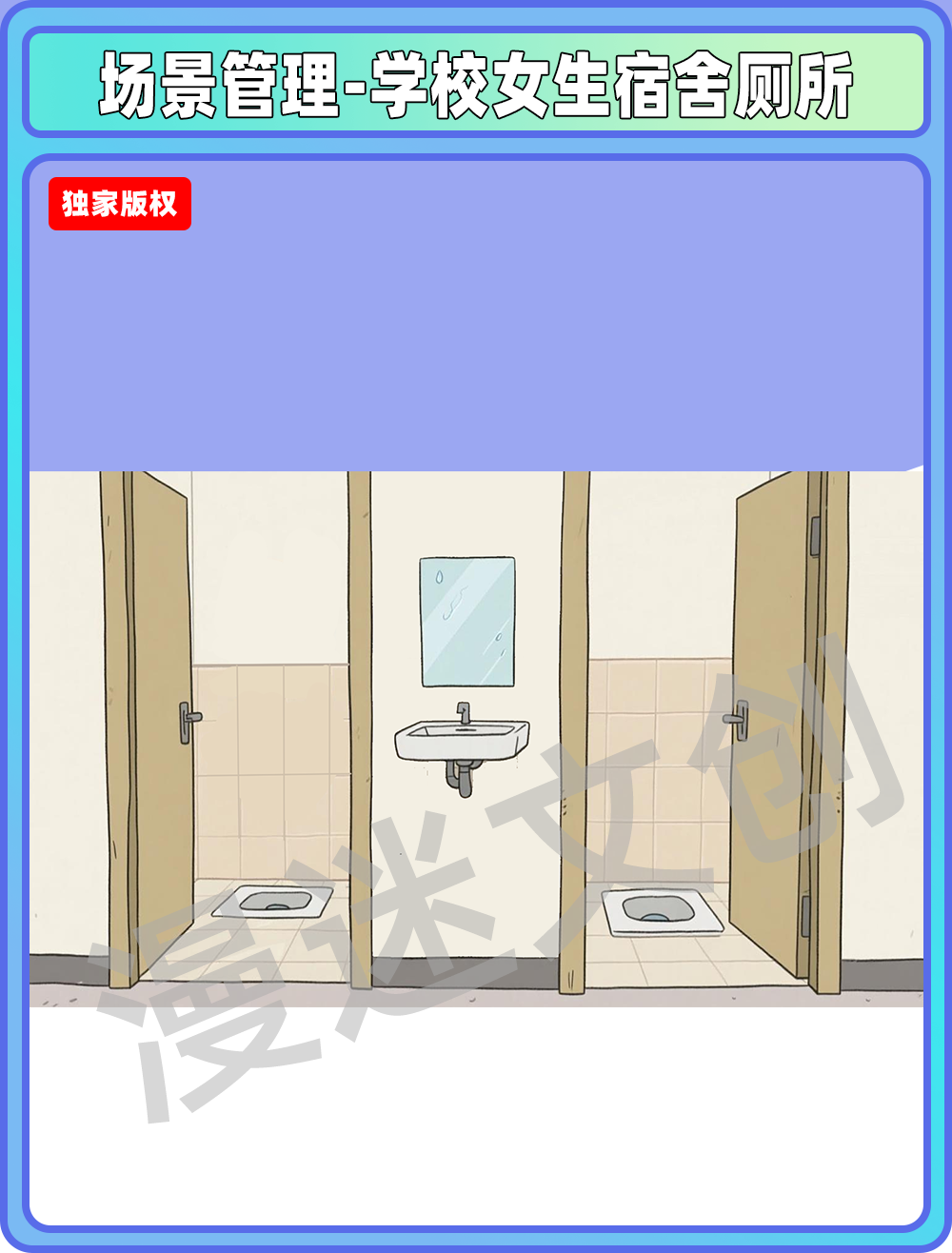 场景管理-学校女生宿舍厕所