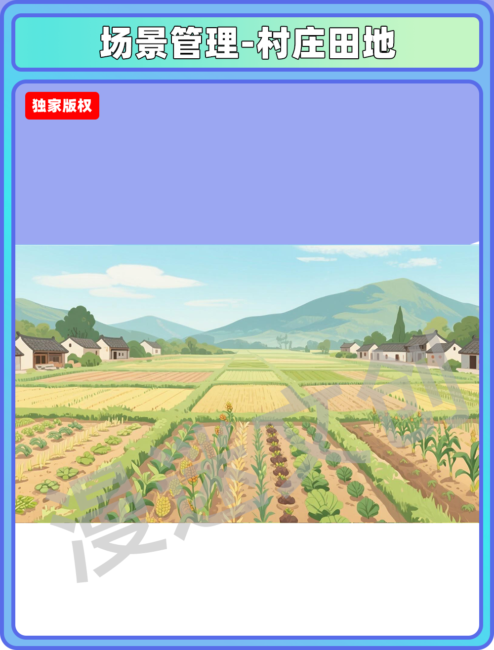 场景管理-村庄田地