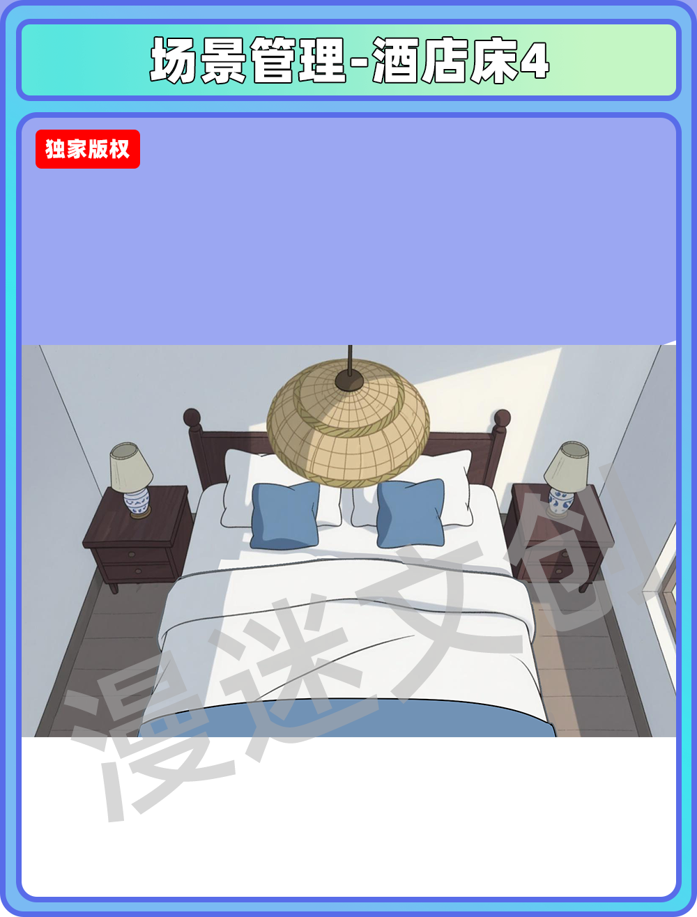 场景管理-酒店床