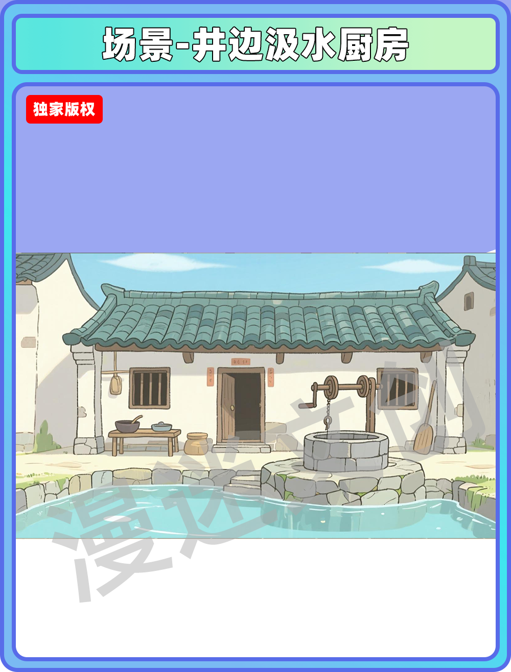 场景-厨房-井边汲水厨房