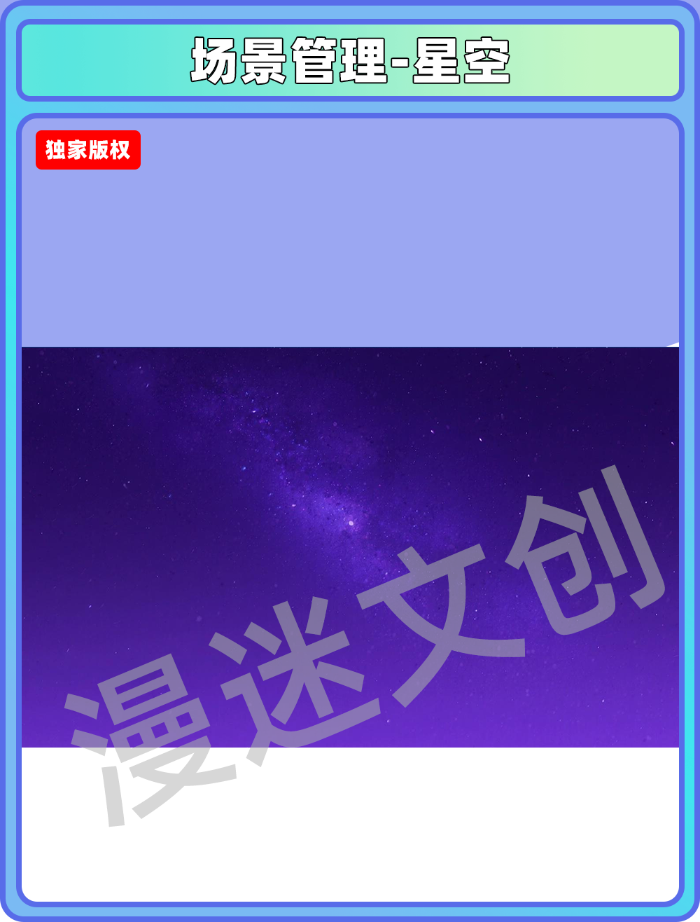 场景管理-星空