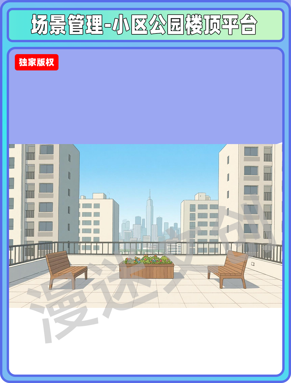 场景-小区公园-楼顶平台