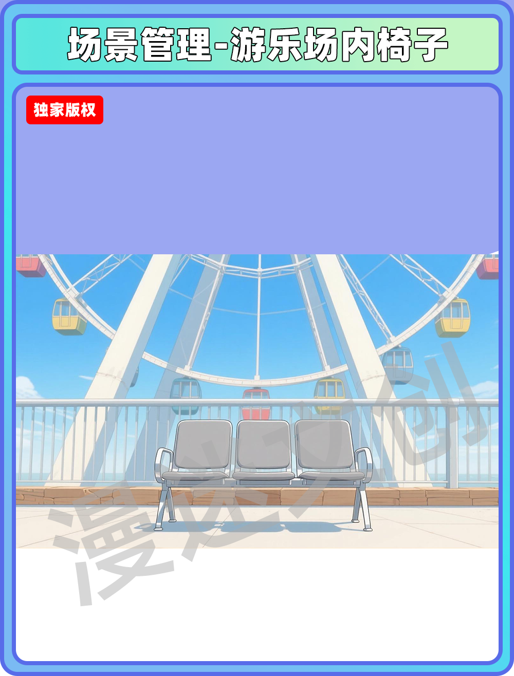 场景-游乐场内椅子