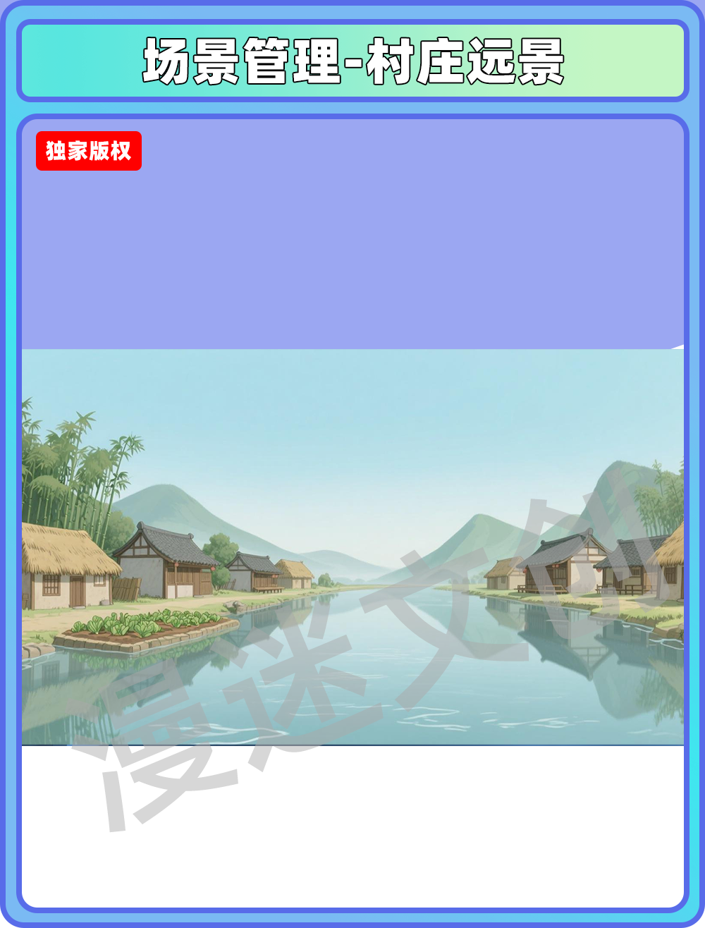场景管理-村庄远景