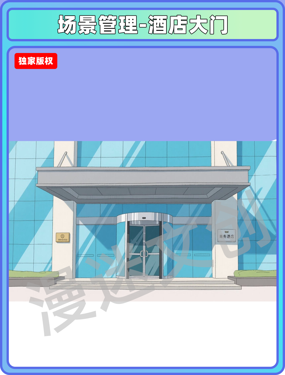 场景管理-酒店大门