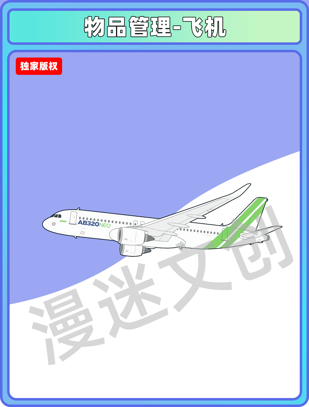 物品管理-飞机侧面