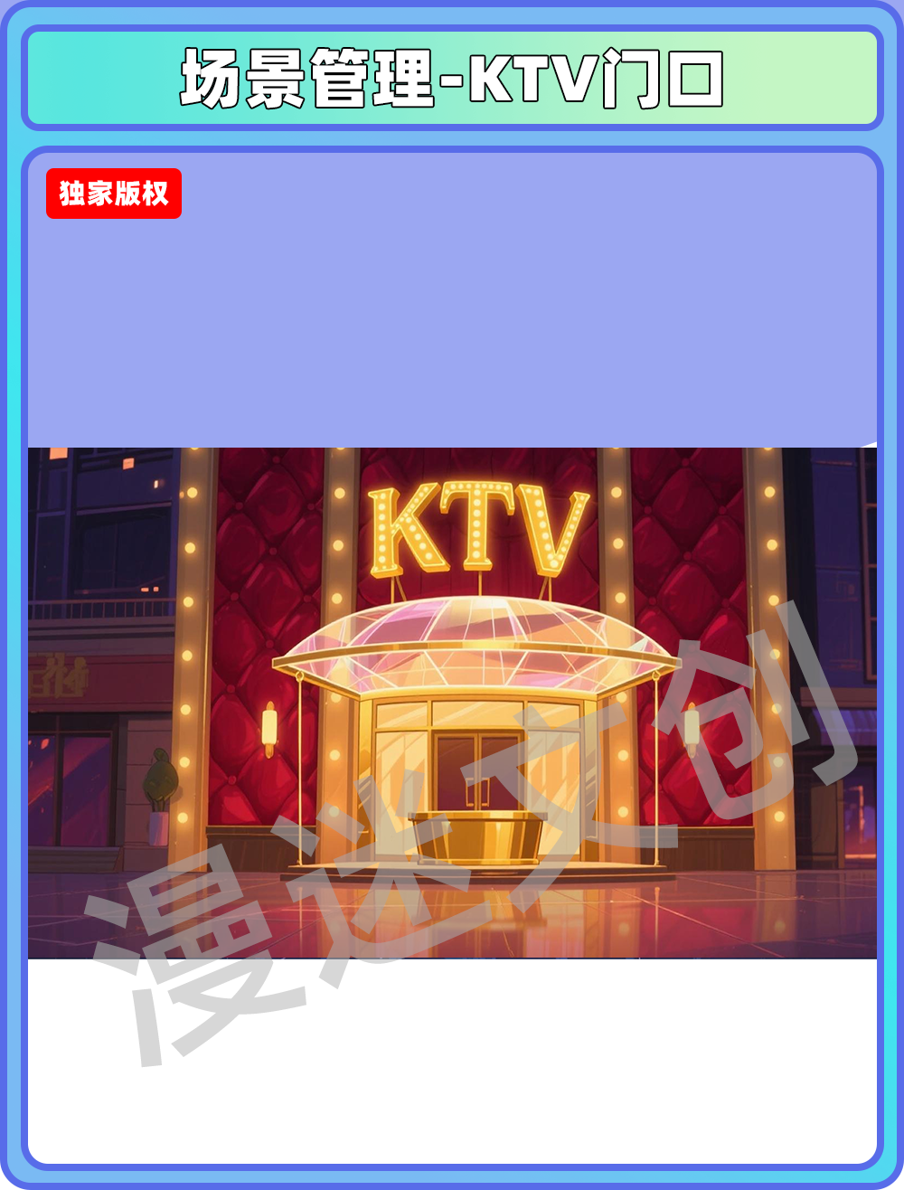场景管理-酒吧KTV门口
