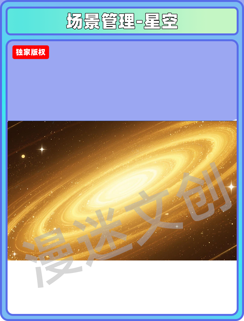 场景管理-星空
