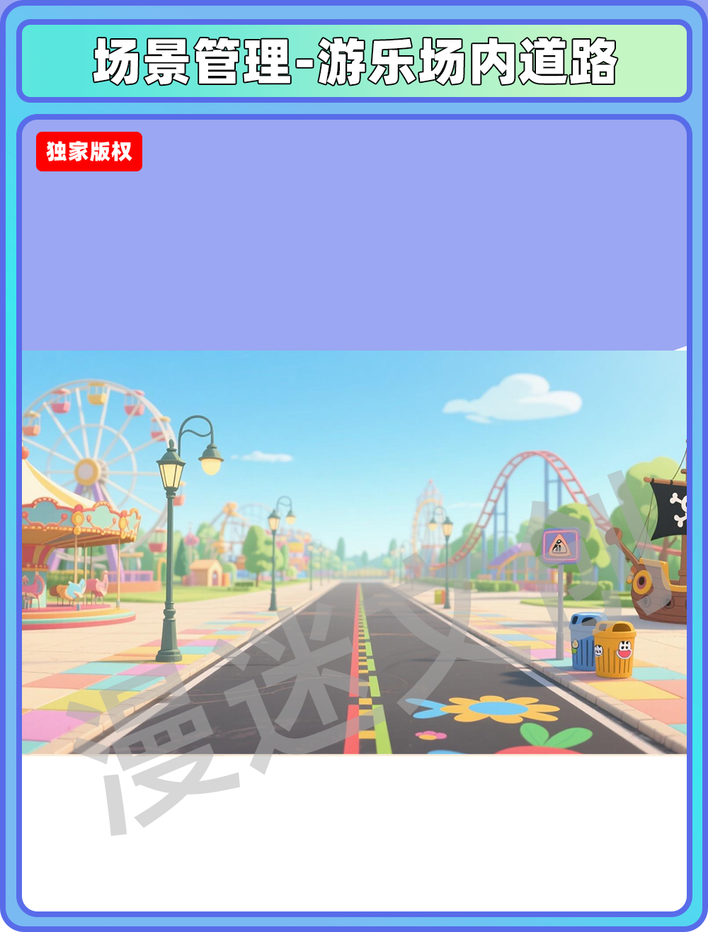 场景-游乐场内道路