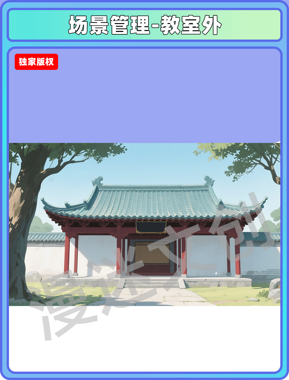 场景-学院-学堂外