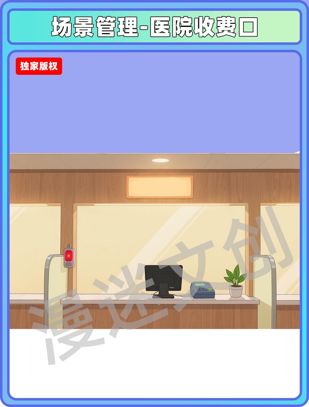 场景管理-医院收费口