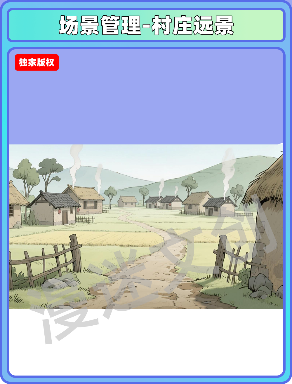 场景管理-村庄远景