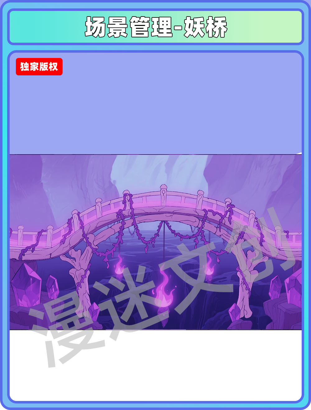 场景-妖怪-妖桥