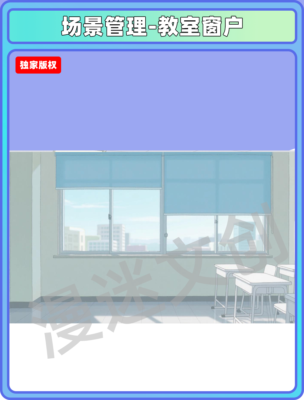 场景管理-教室窗户