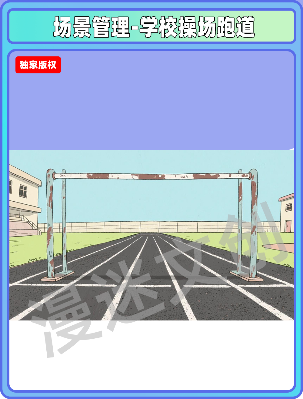 场景管理-学校操场跑道