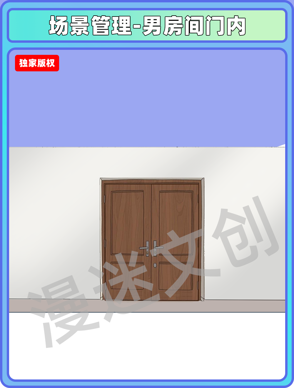 场景管理-男房间门内