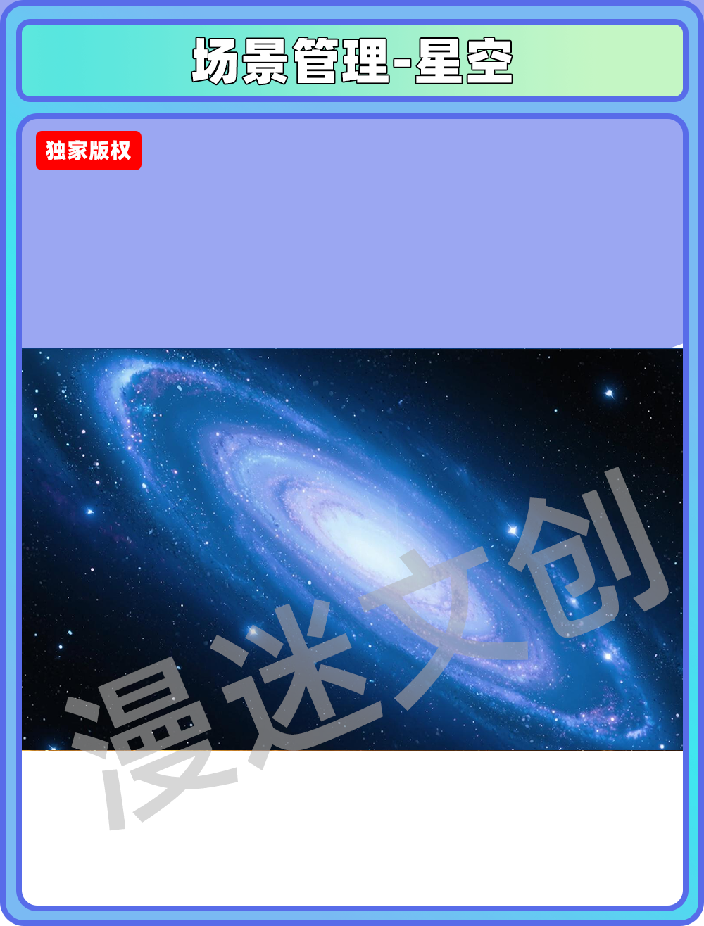 场景管理-星空