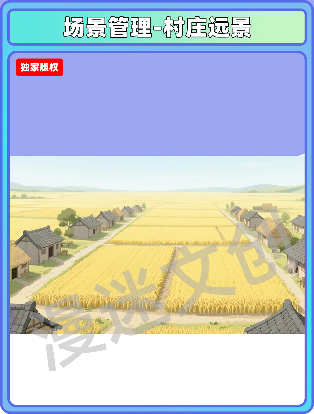 场景管理-村庄远景