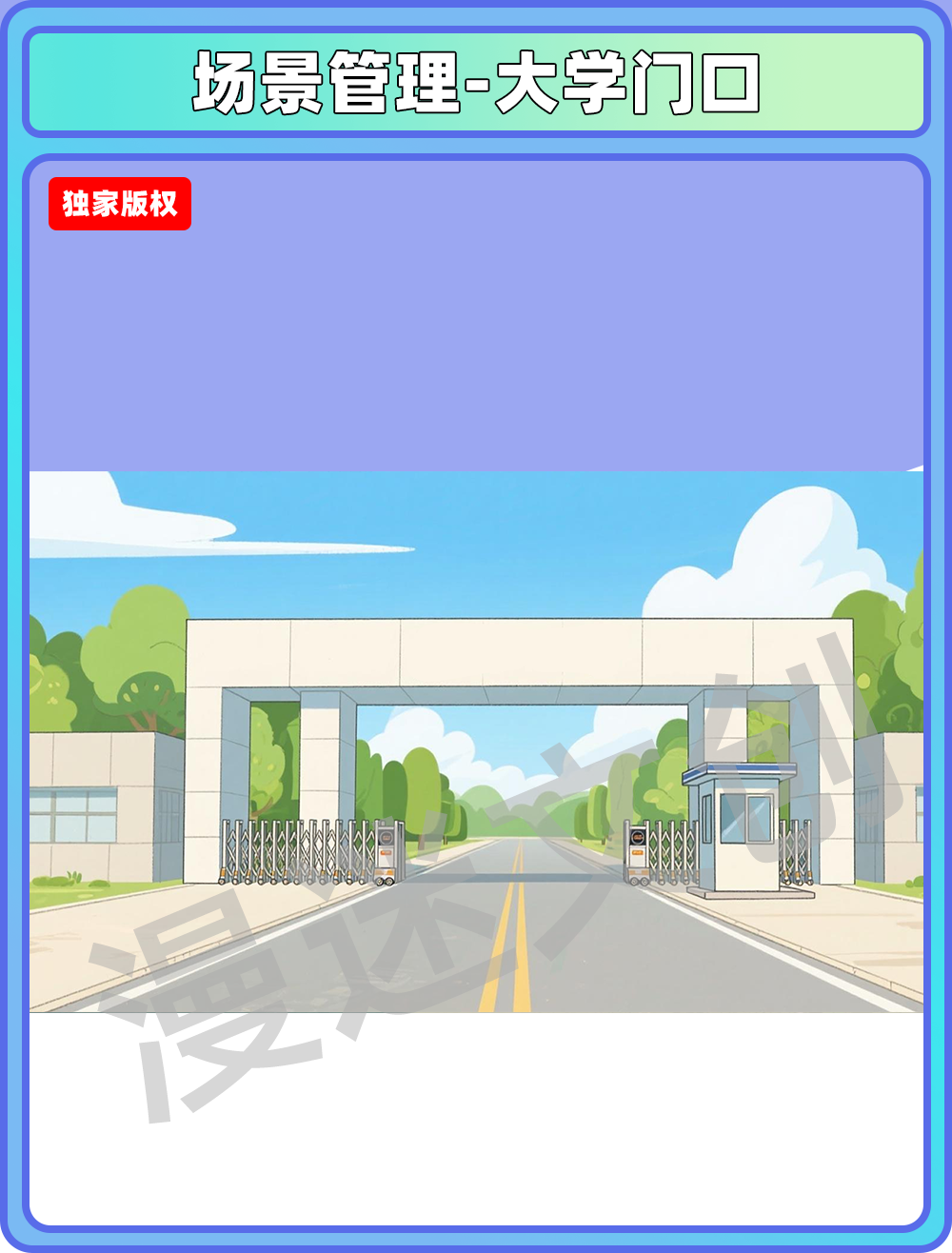 场景管理-大学门口