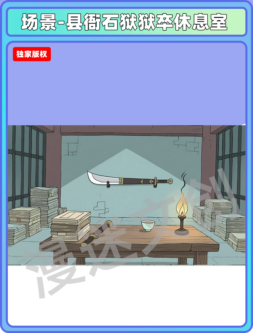场景-监狱-县衙石狱狱卒休息室