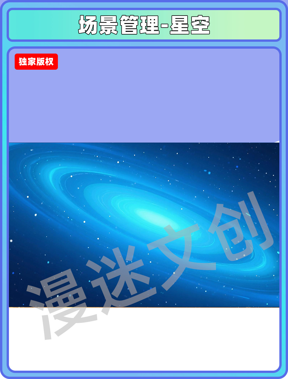 场景管理-星空