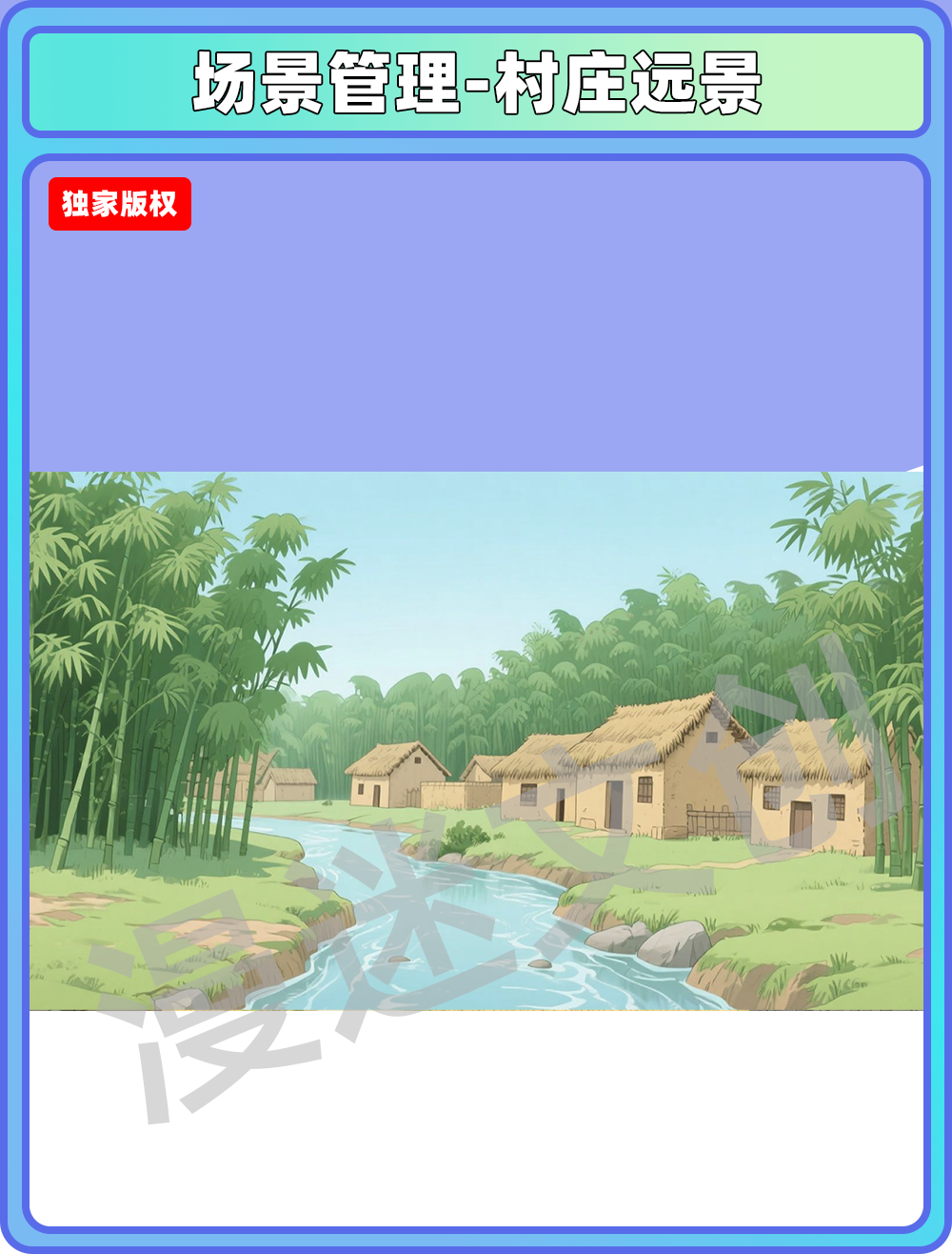 场景管理-村庄远景