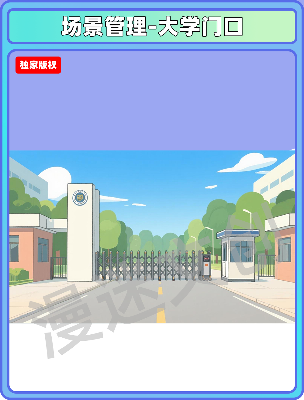 场景管理-大学门口