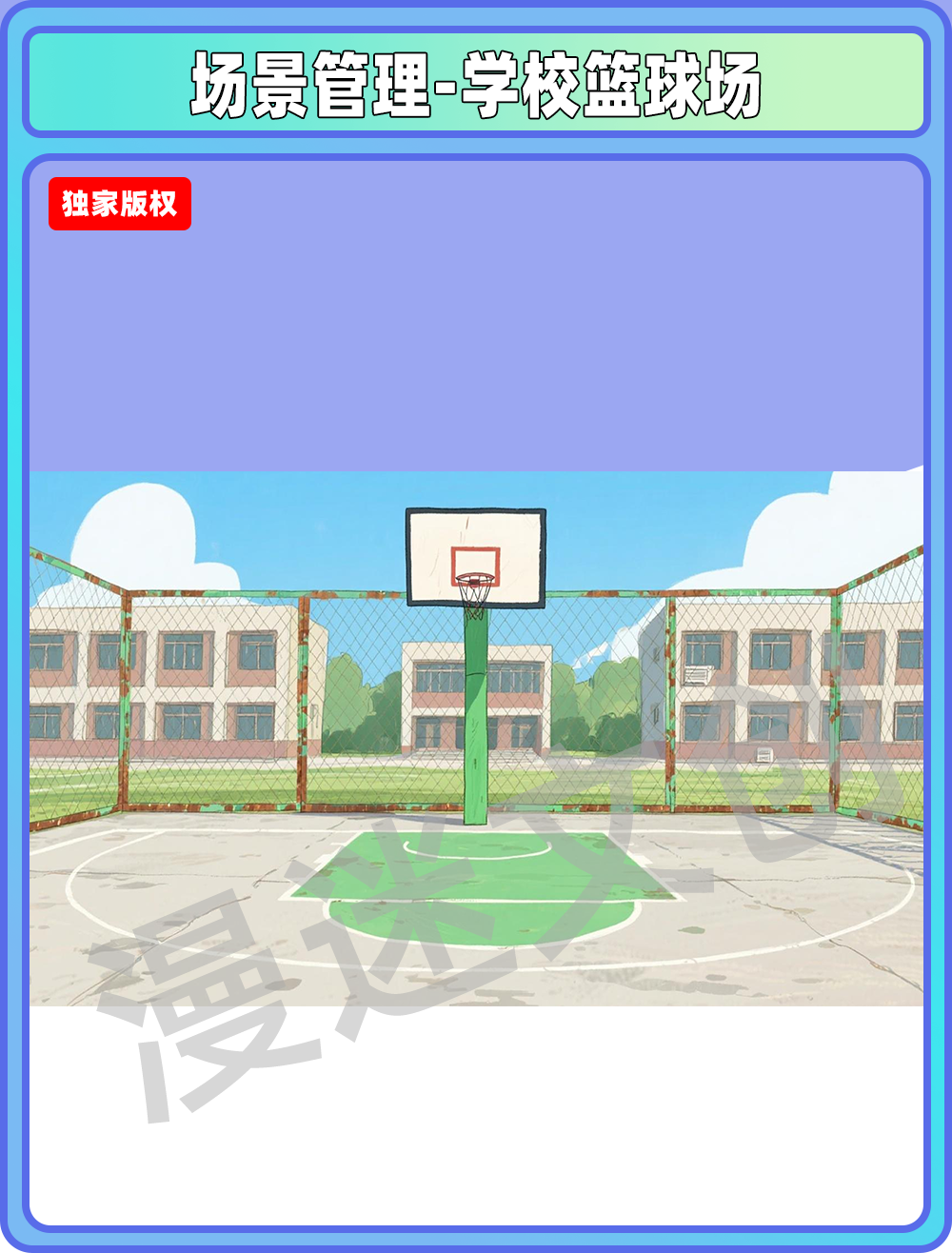 场景管理-学校篮球场