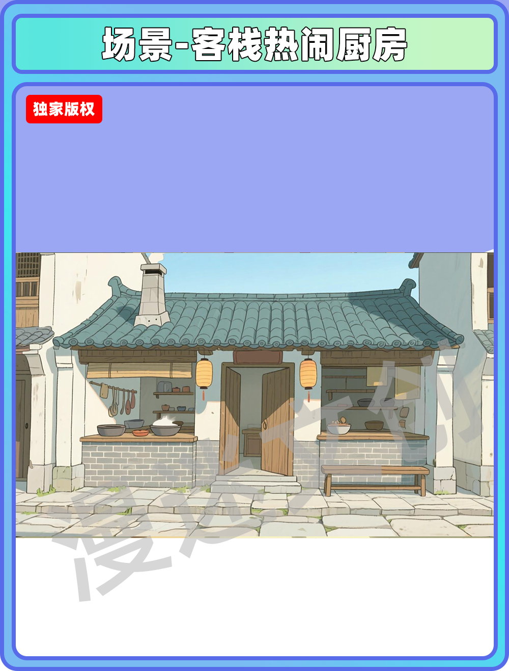 场景-厨房-客栈热闹厨房