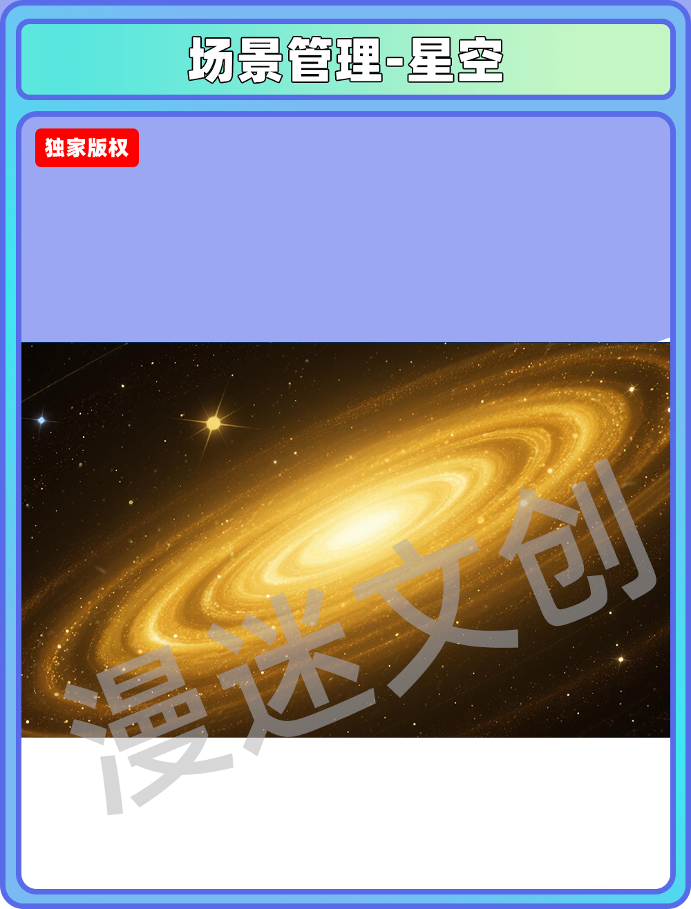 场景管理-星空
