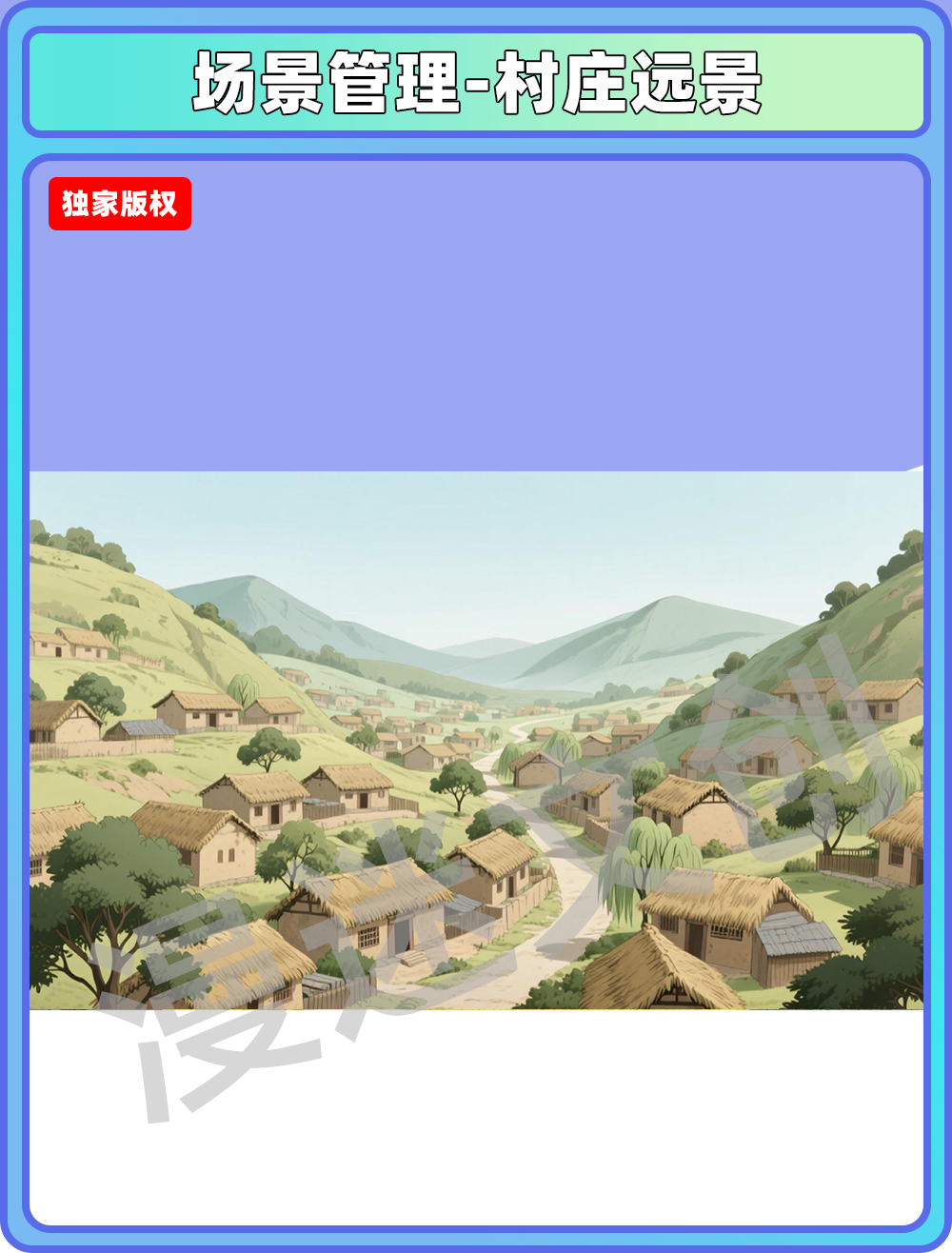 场景管理-村庄远景
