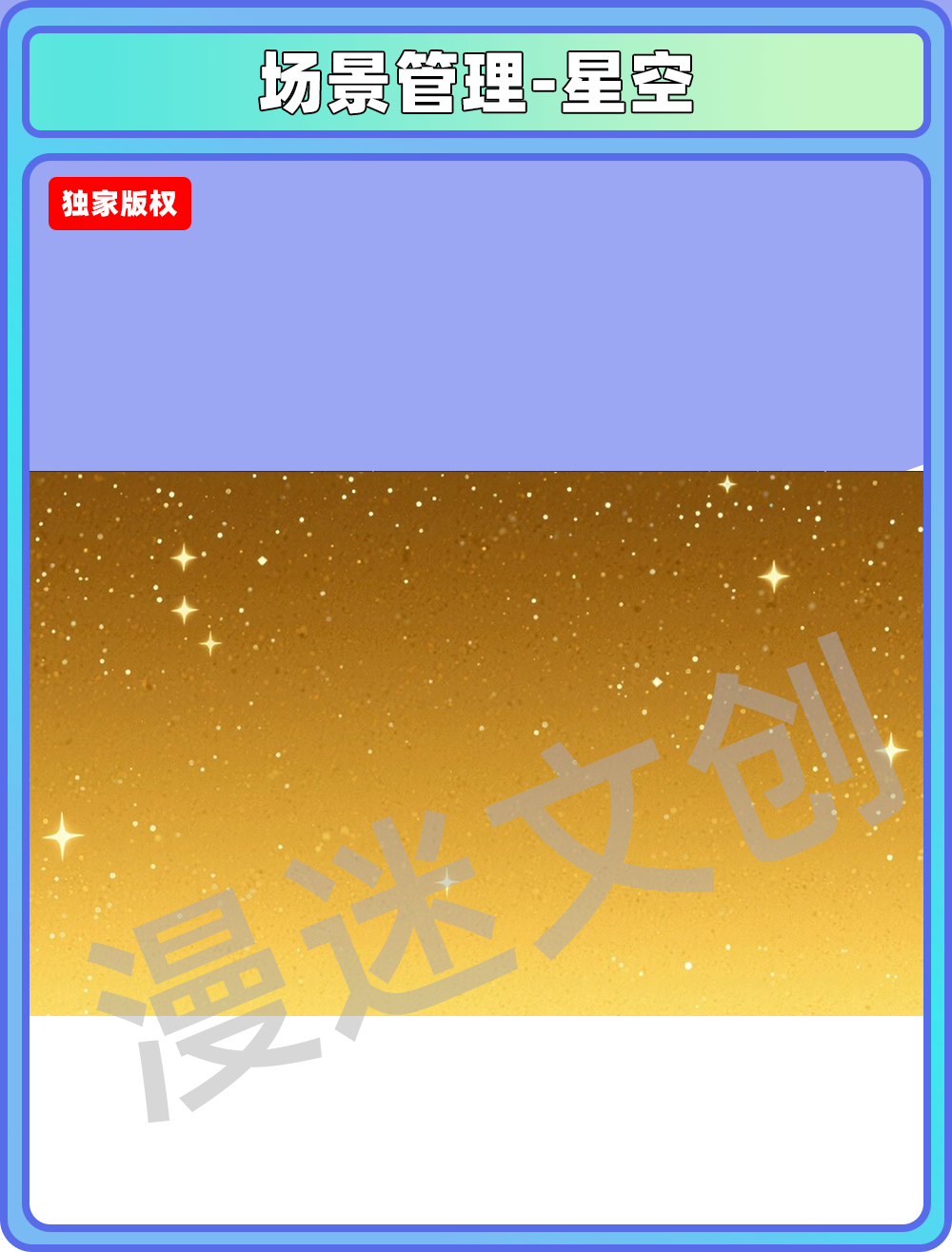 场景管理-星空