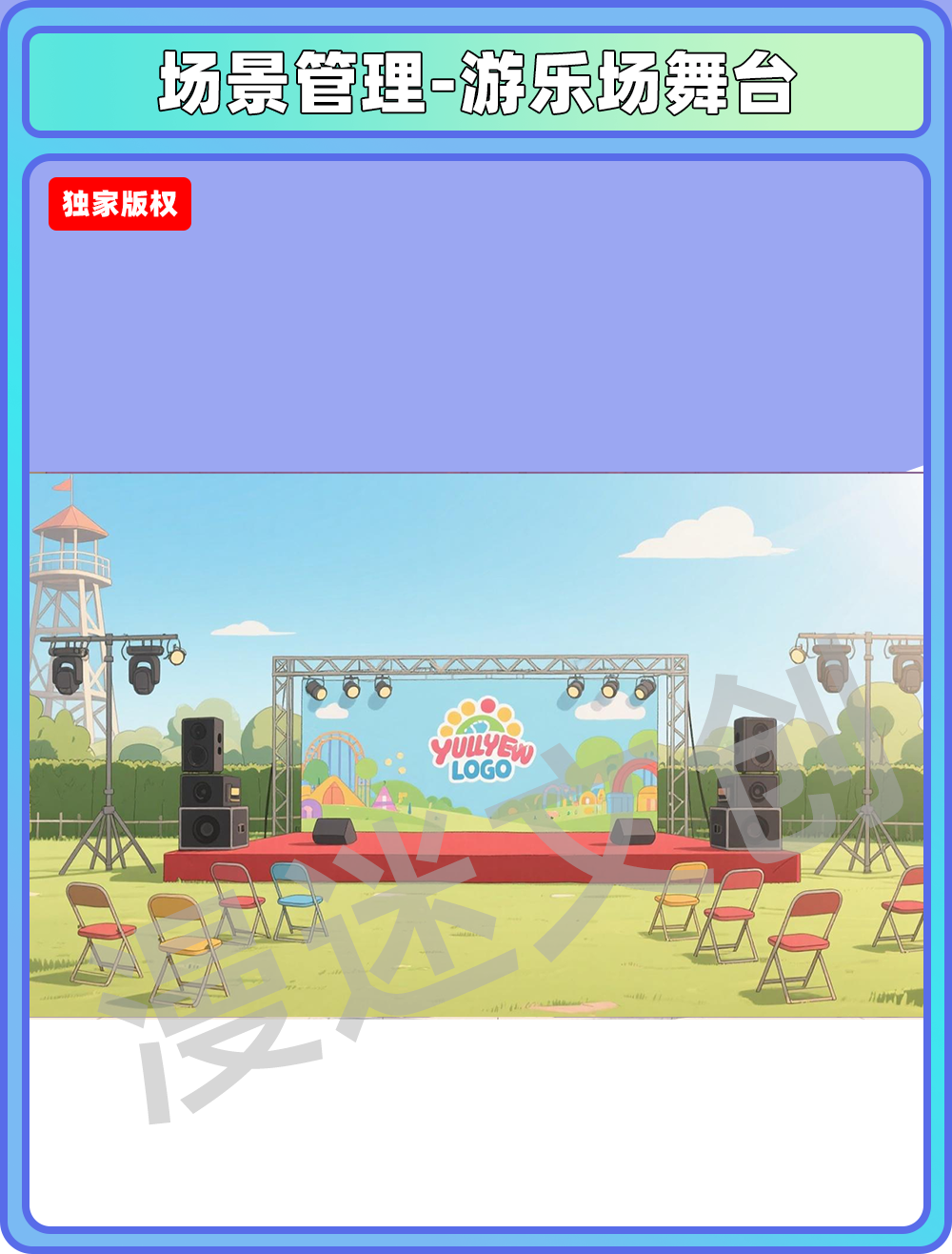 场景-游乐场-舞台
