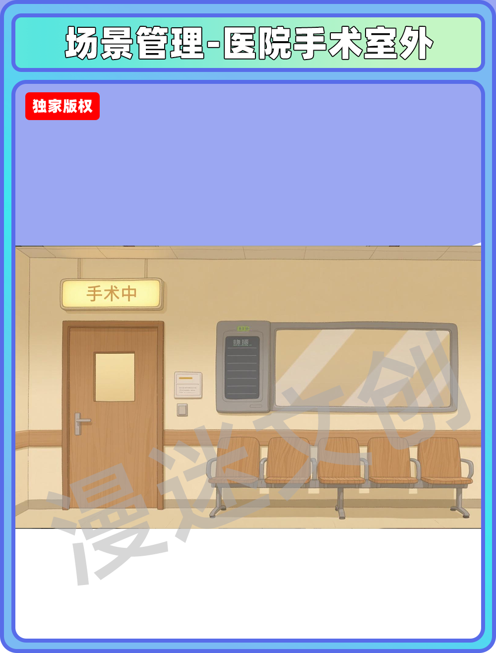 场景管理-医院手术室外