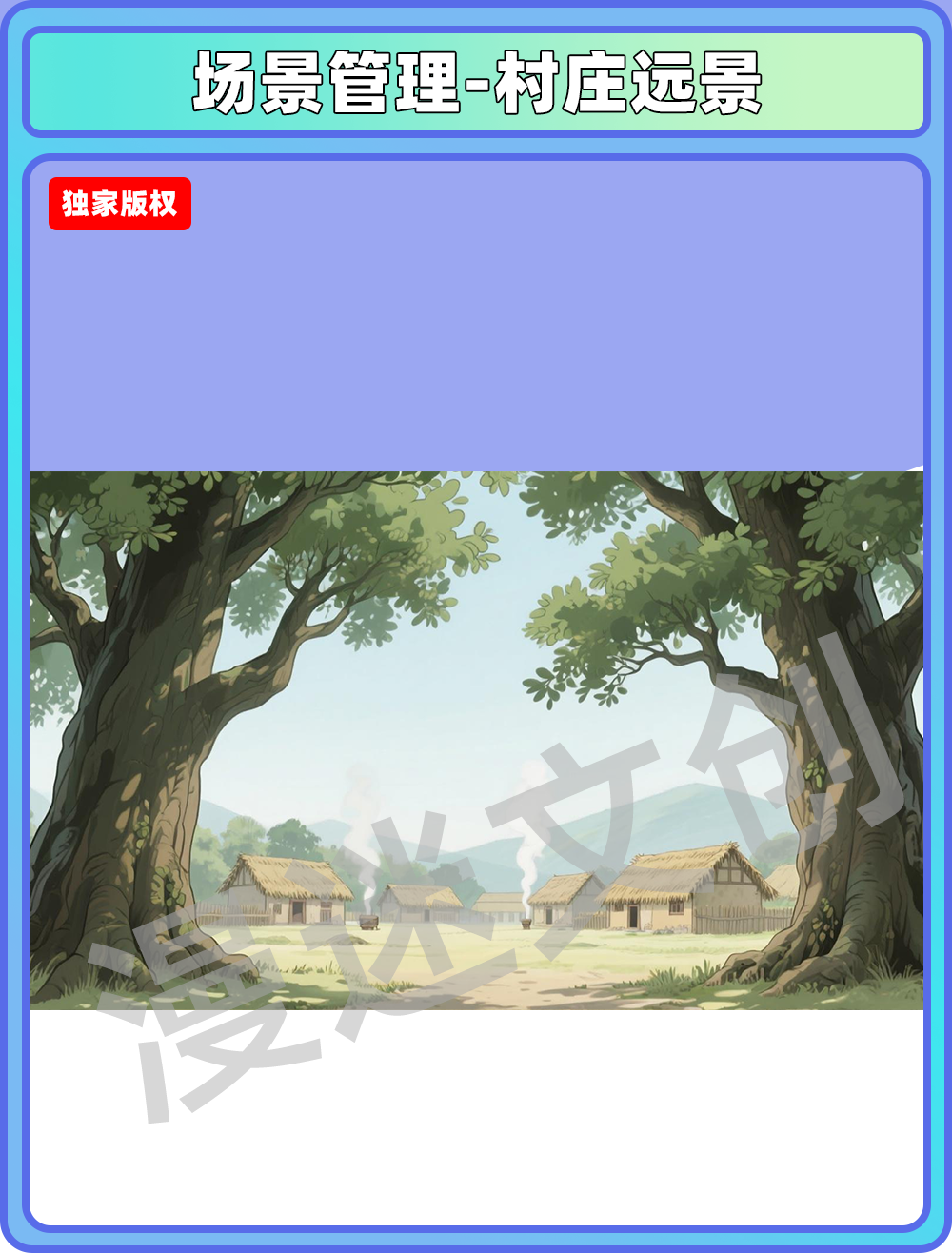 场景管理-村庄远景