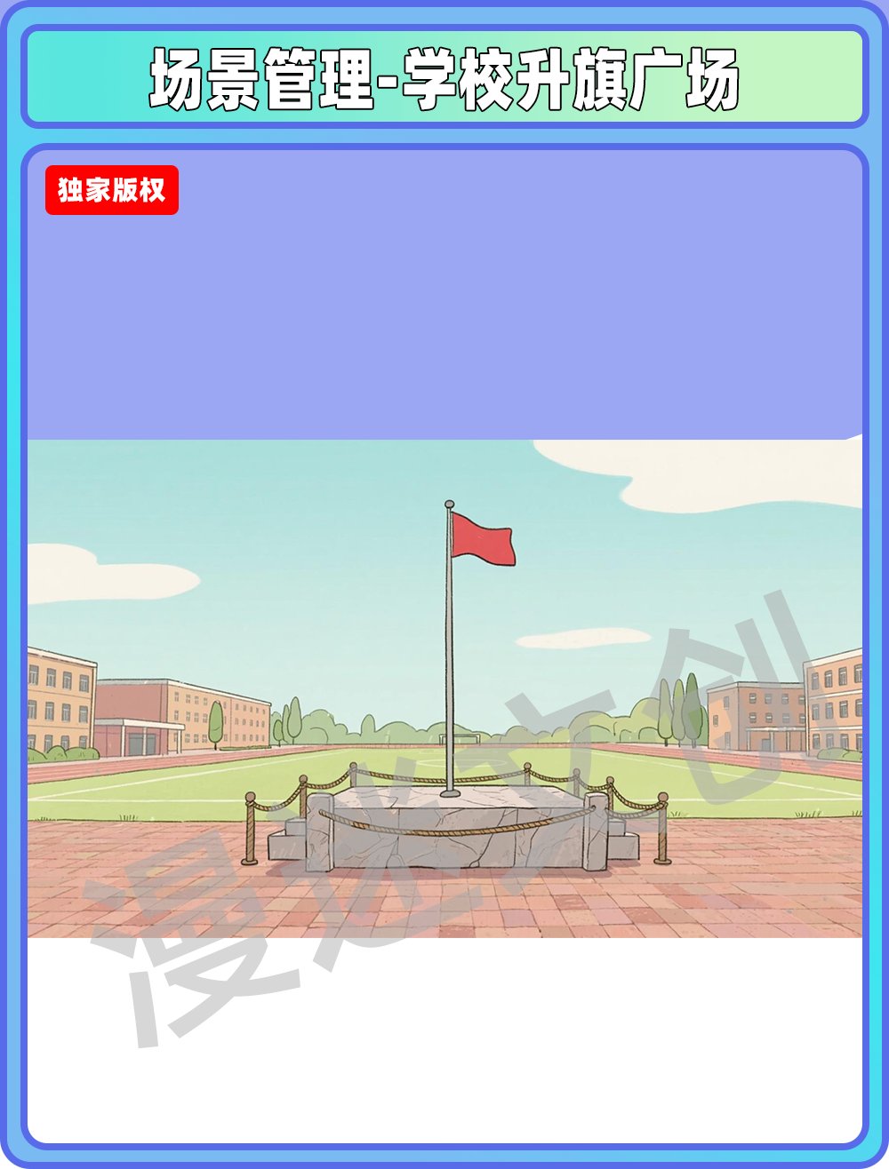 场景管理-学校升旗广场