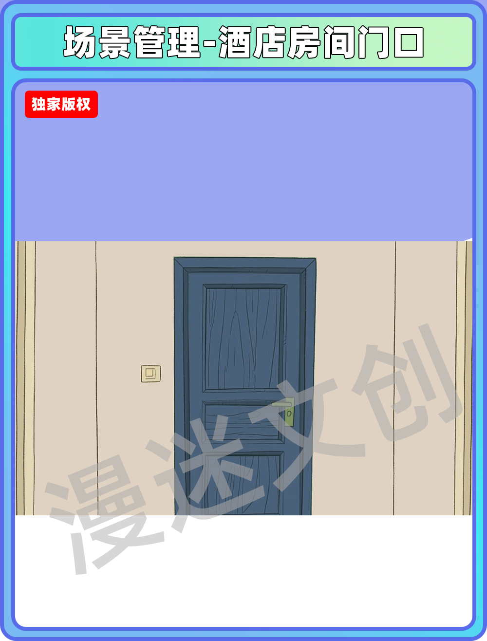 场景管理-酒店房间门口