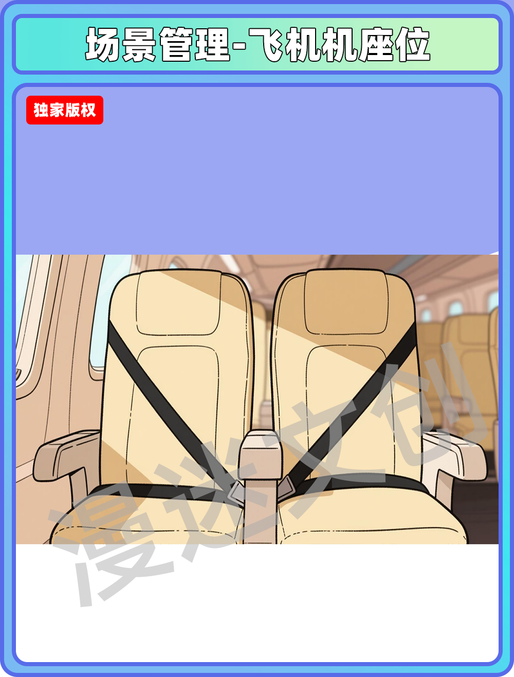 场景管理-飞机座位