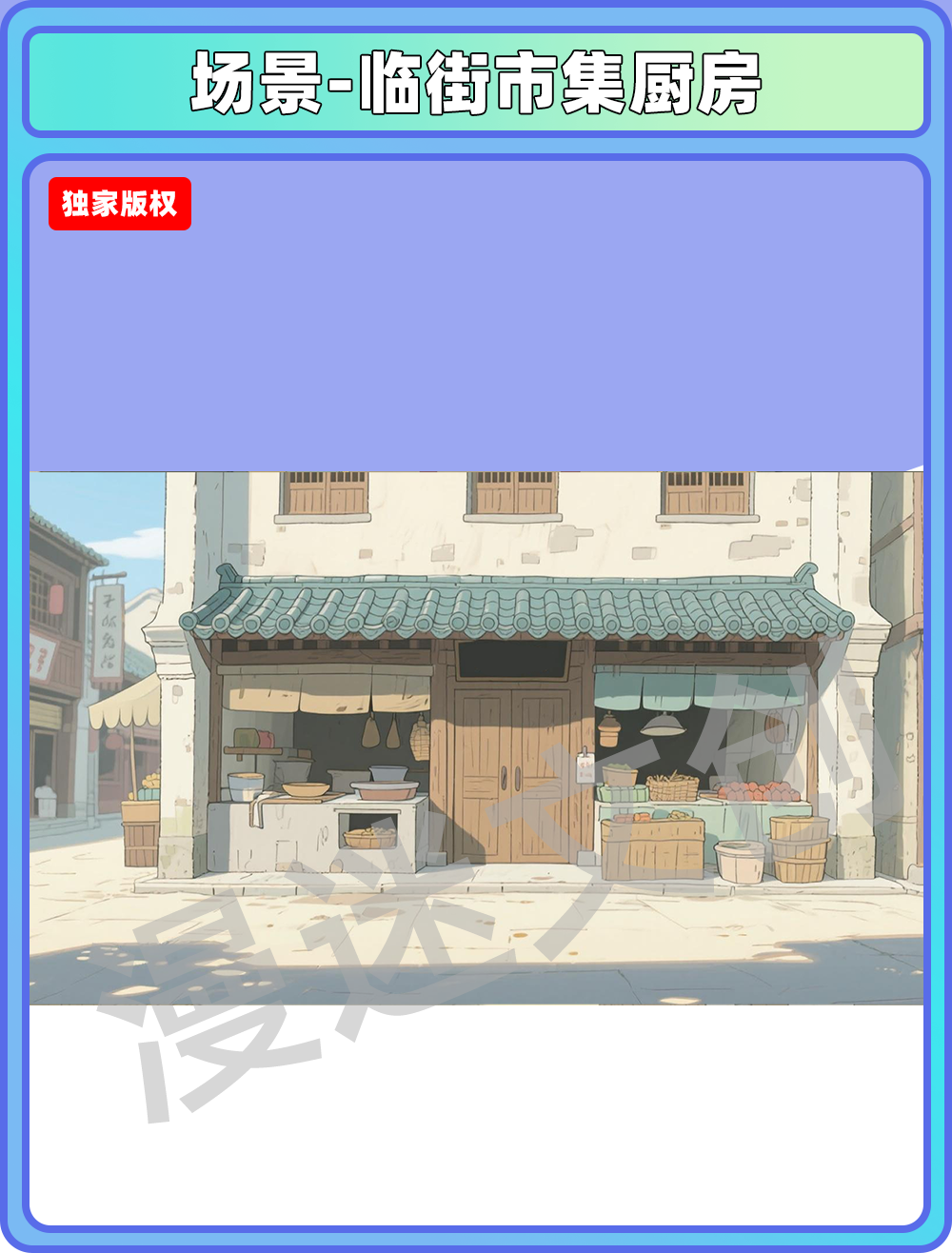 场景-厨房-临街市集厨房
