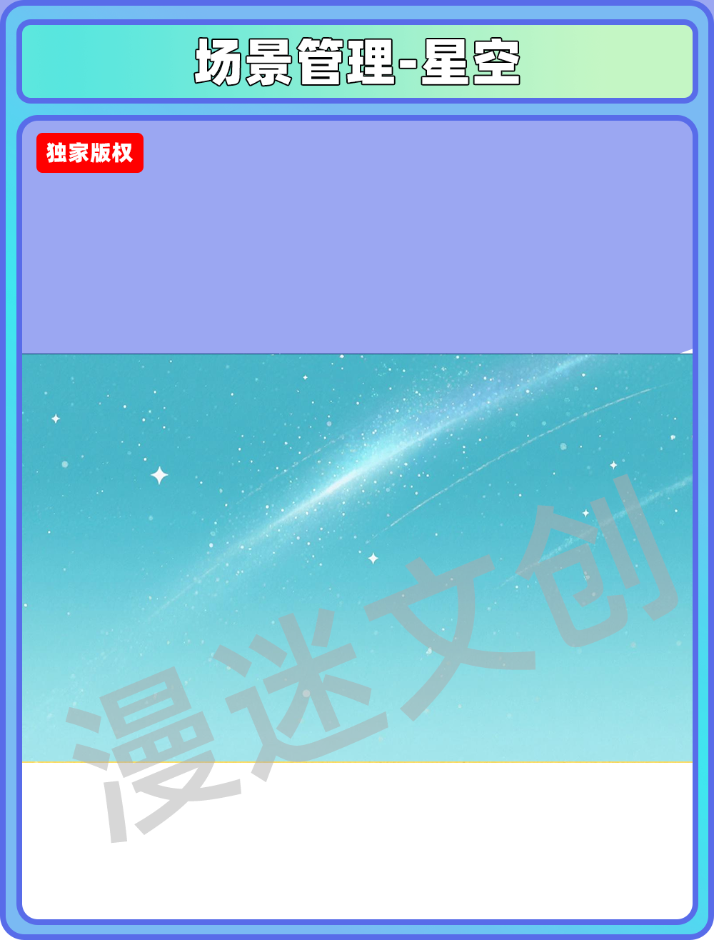场景管理-星空