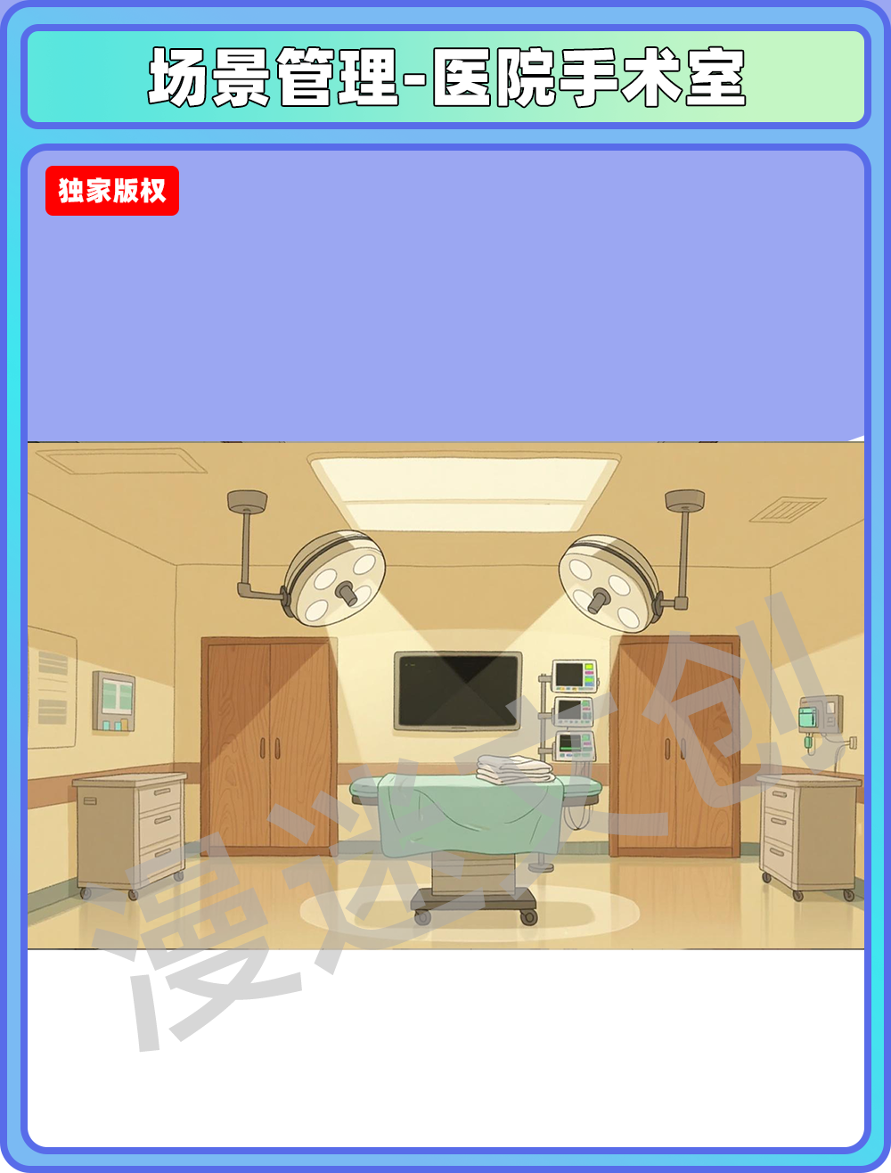 场景管理-医院手术室