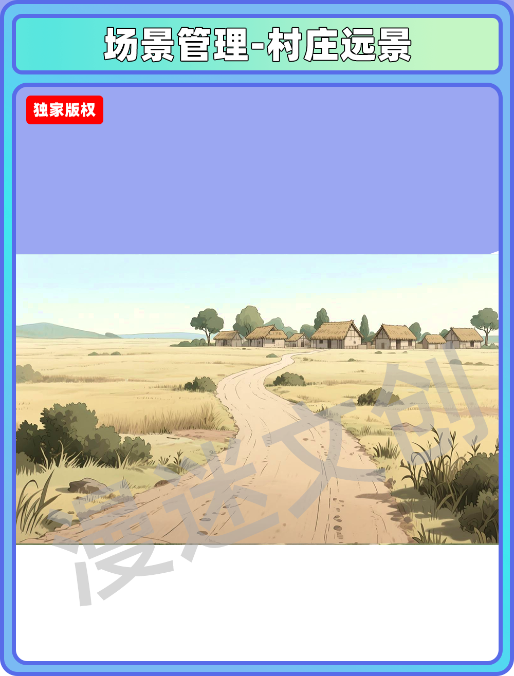 场景管理-村庄远景