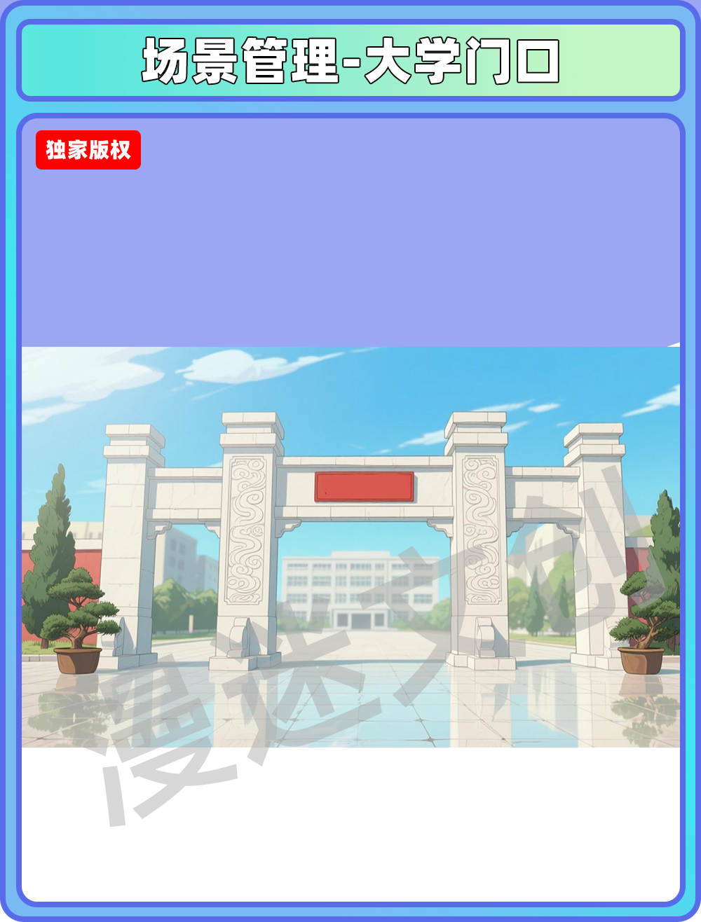场景管理-大学门口