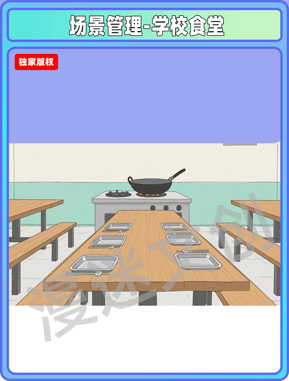 场景管理-学校食堂