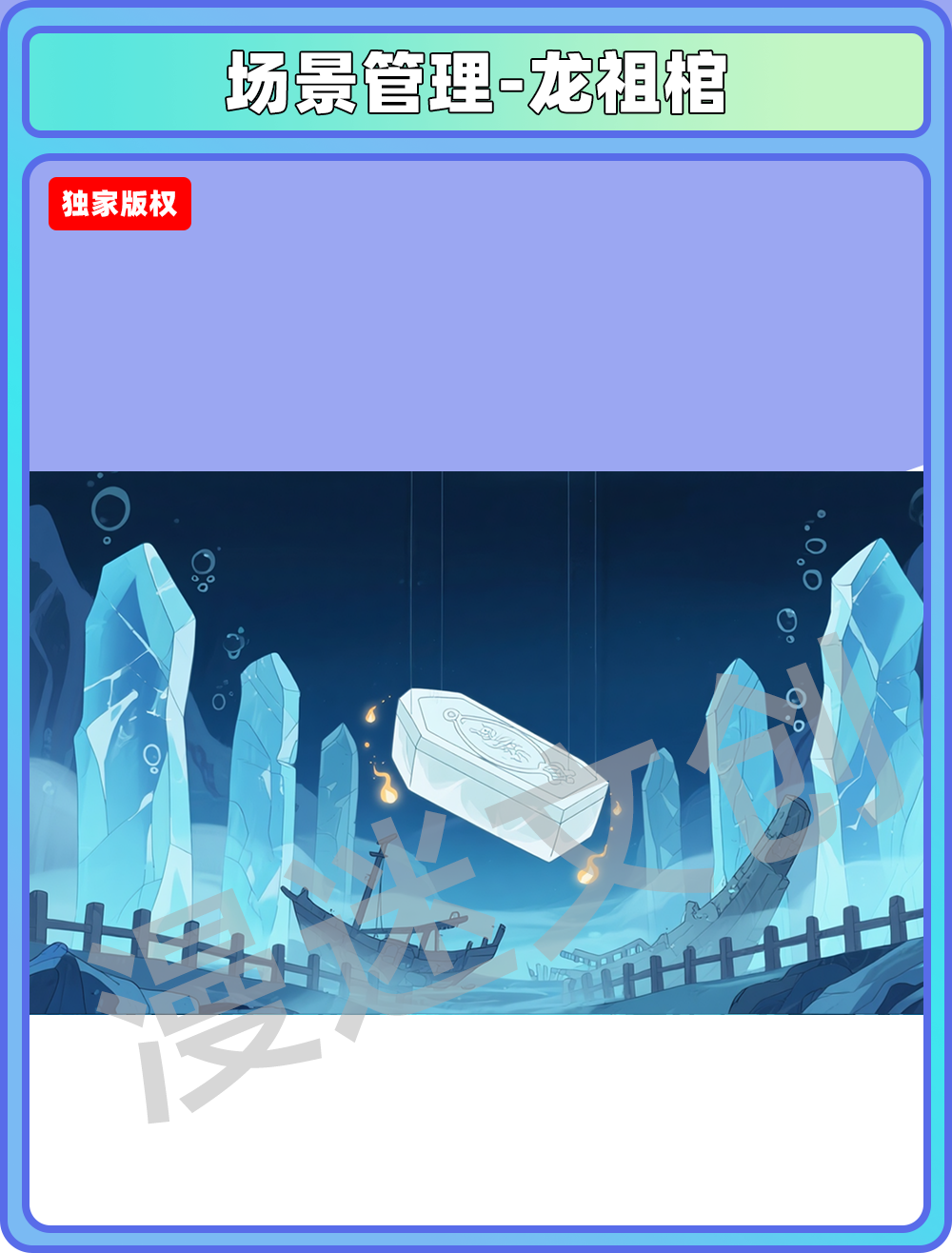 场景-龙宫-龙祖棺