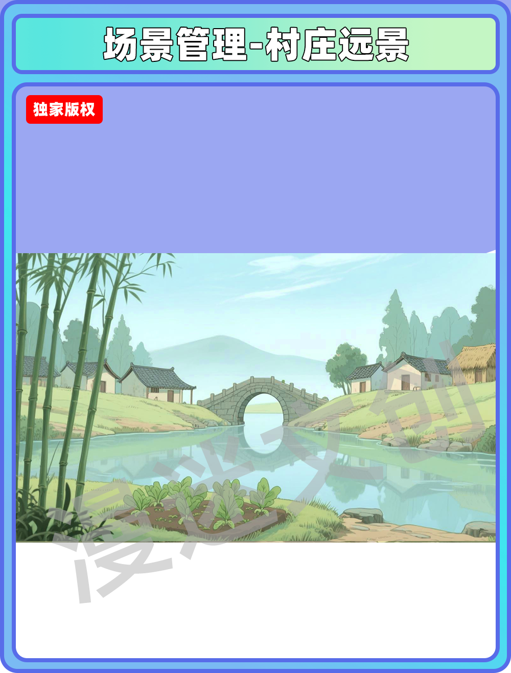 场景管理-村庄远景
