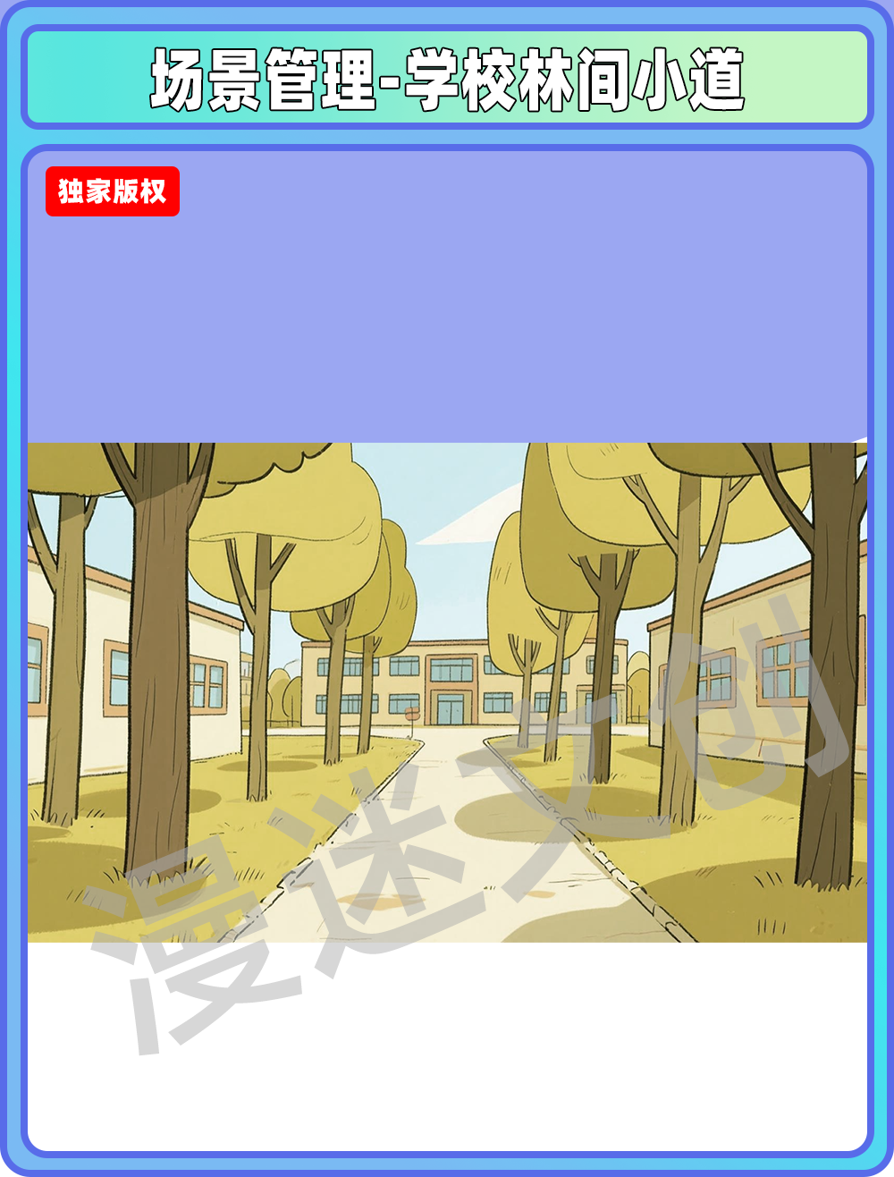 场景管理-学校林间小道