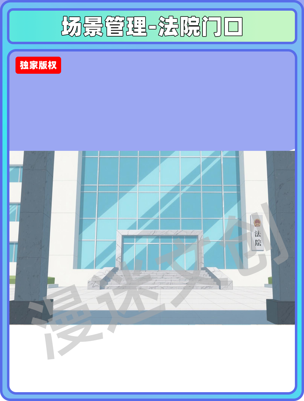 场景管理-法院门口