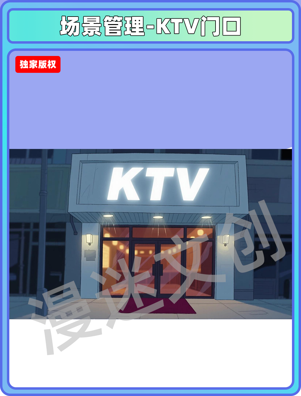 场景管理-KTV门口
