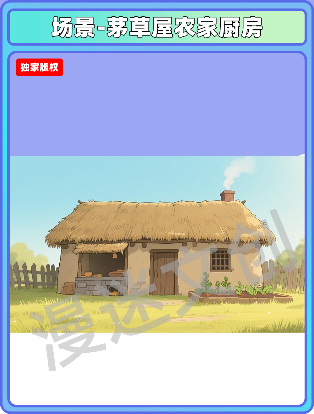场景-茅草屋农家厨房